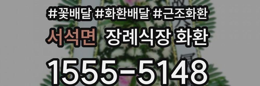 서석면 장례식장 화환