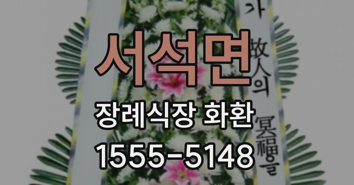서석면 장례식장 화환