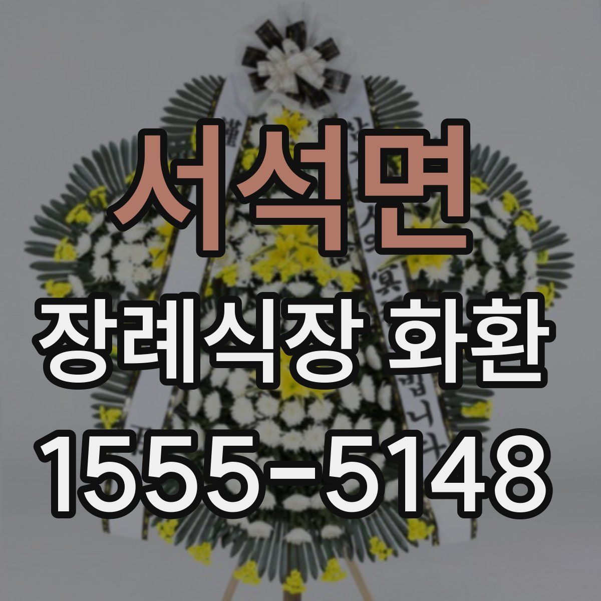 서석면 장례식장 화환