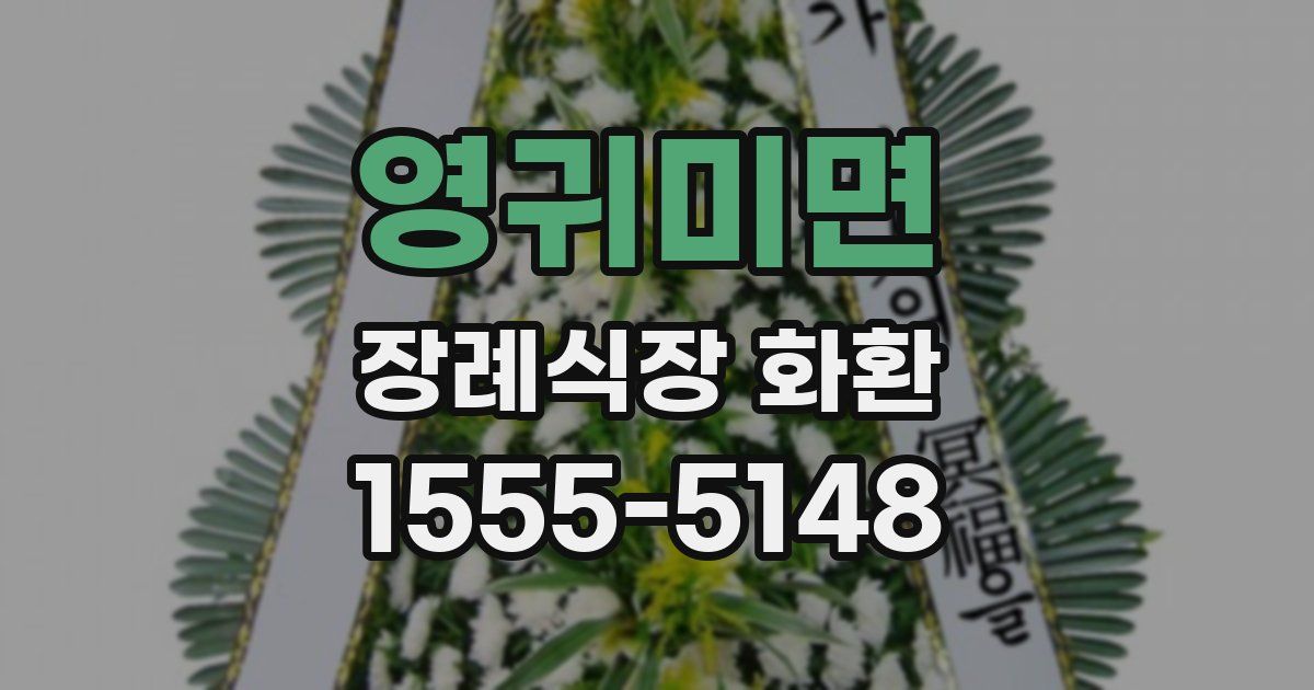 영귀미면 장례식장 화환