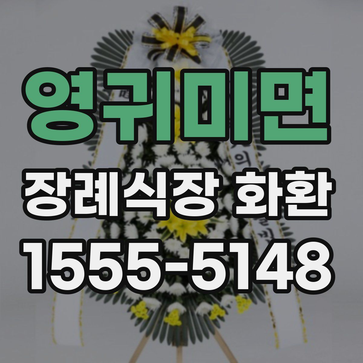 영귀미면 장례식장 화환