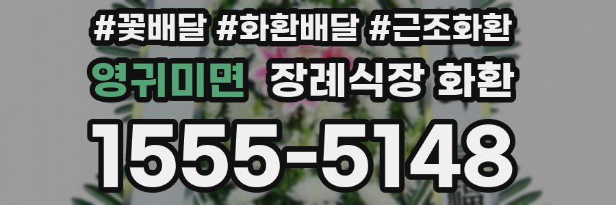 영귀미면 장례식장 화환