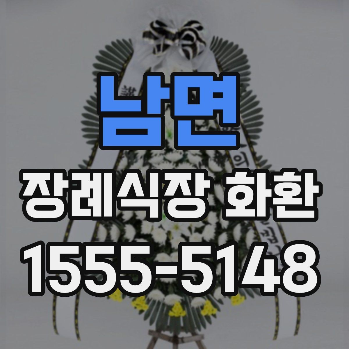 남면 장례식장 화환 보내기 좋은 구성과 문구의 조합