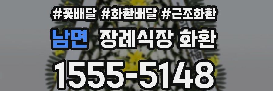 남면 장례식장 화환