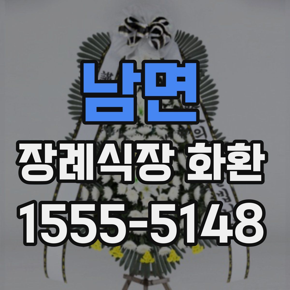 남면 장례식장 화환
