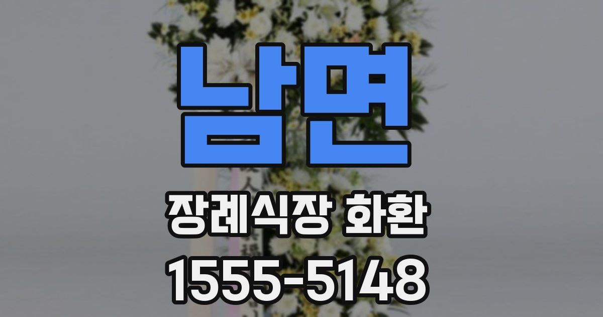 남면 장례식장 화환