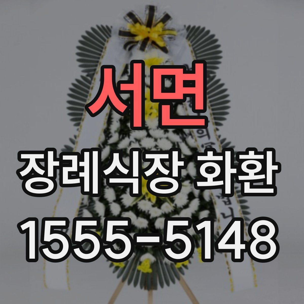서면 장례식장 화환 선택에 도움이 되는 기본 정보