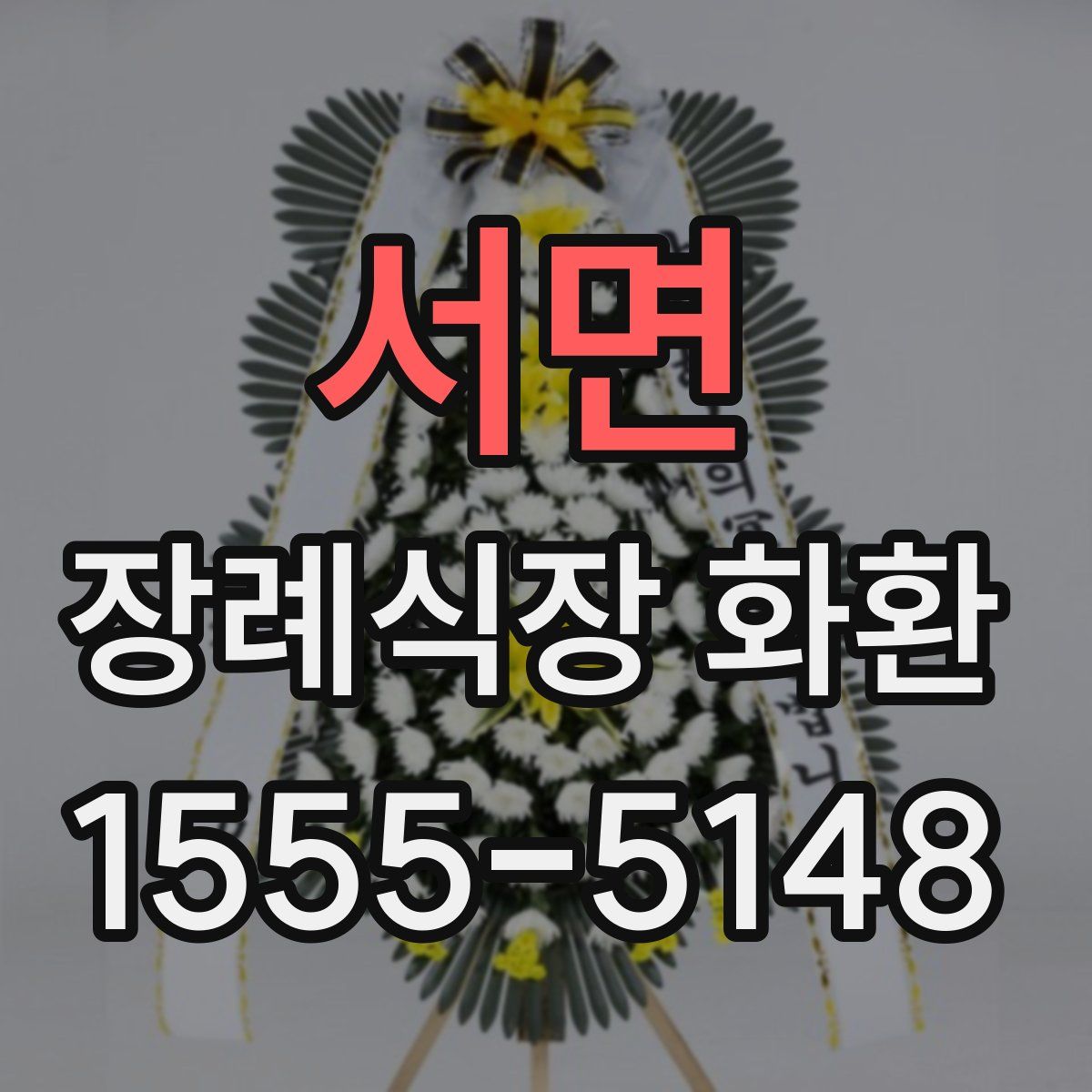 서면 장례식장 화환