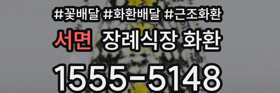 서면 장례식장 화환