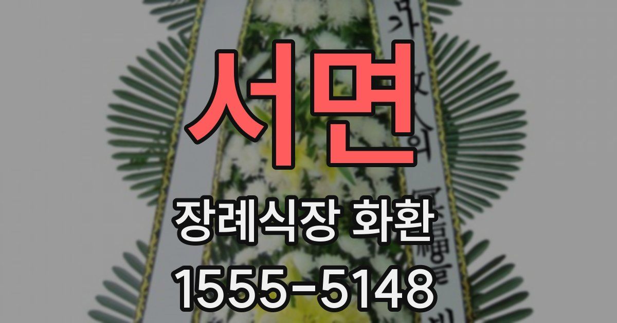 서면 장례식장 화환