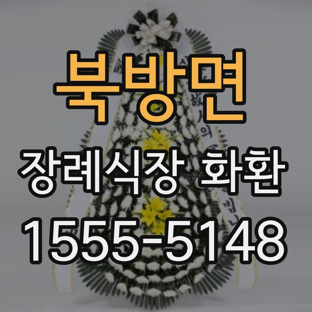 북방면 장례식장 화환 당일 도착을 원할 때 체크할 것
