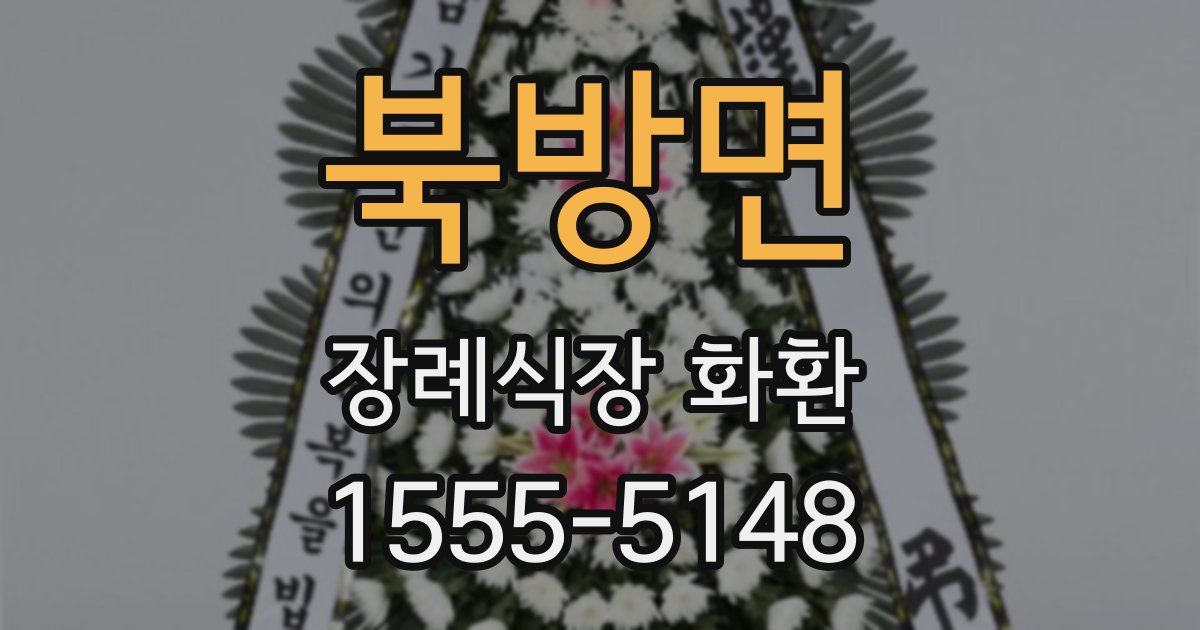 북방면 장례식장 화환
