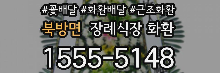 북방면 장례식장 화환