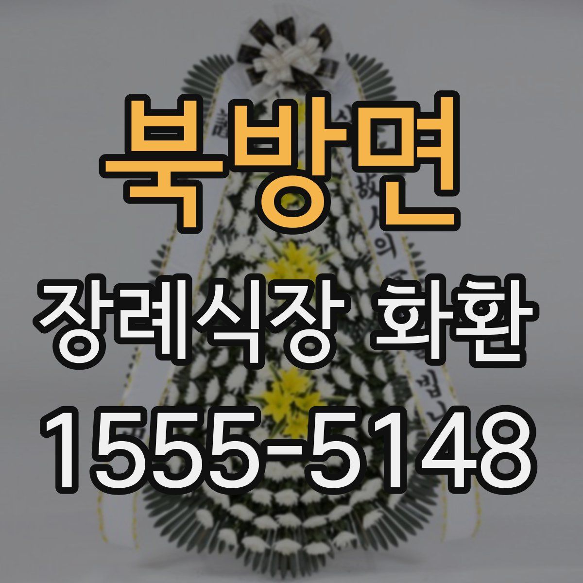 북방면 장례식장 화환