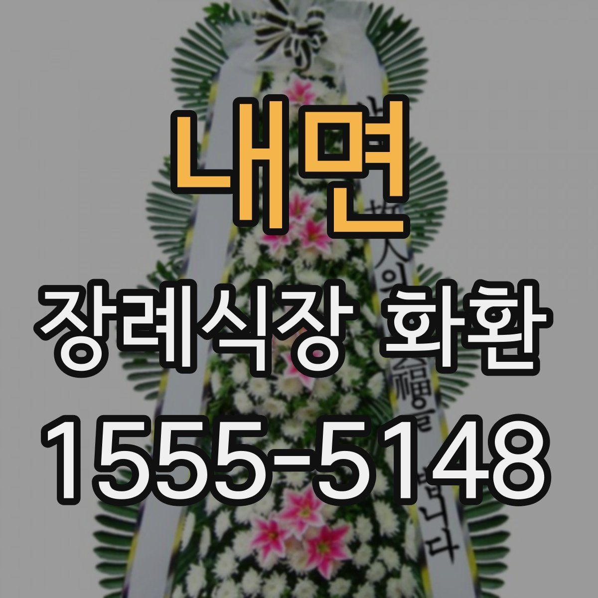 내면 장례식장 화환