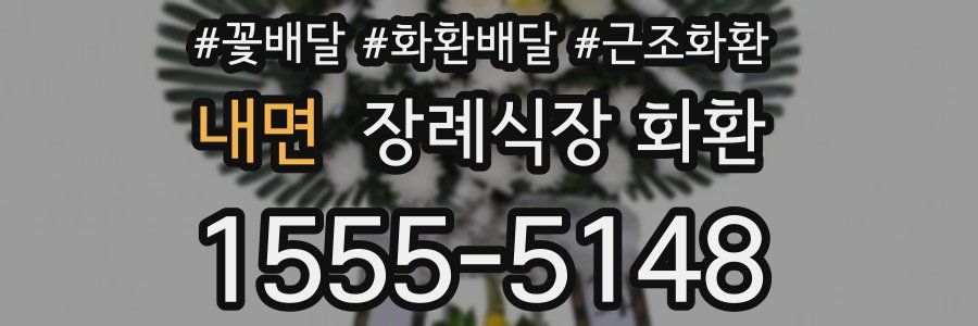 내면 장례식장 화환