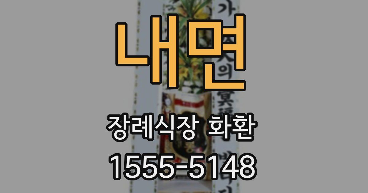 내면 장례식장 화환