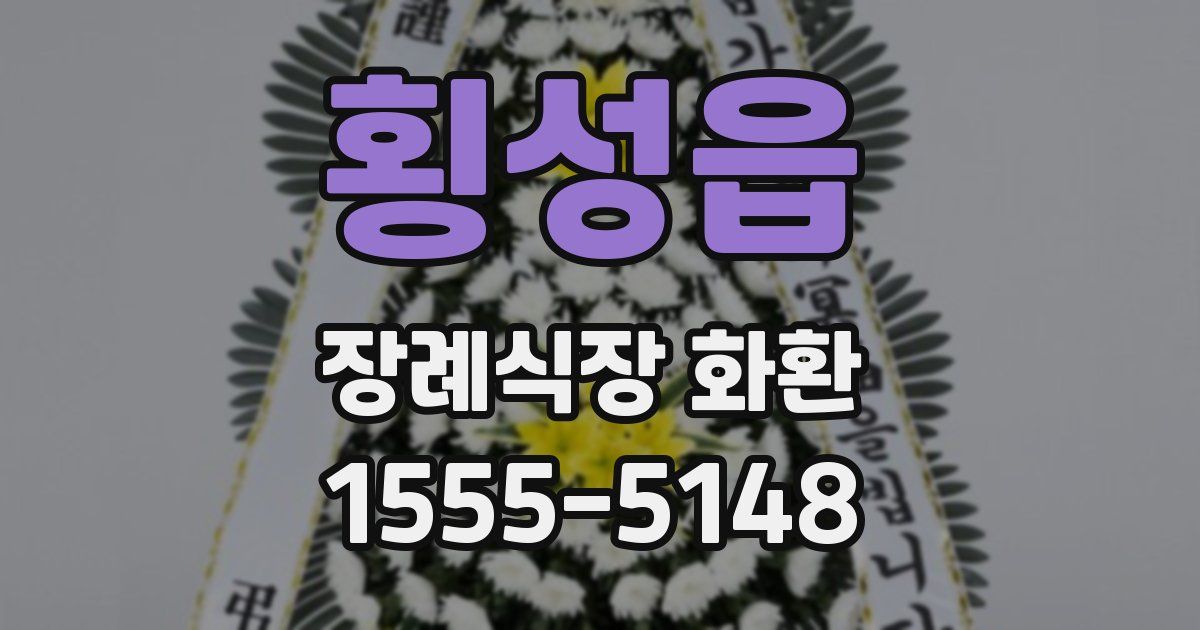 횡성읍 장례식장 화환