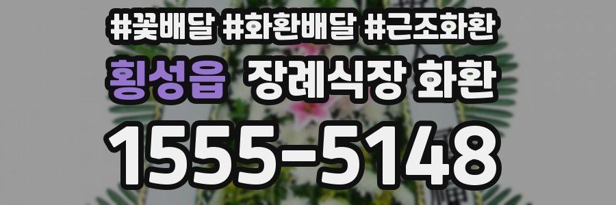 횡성읍 장례식장 화환