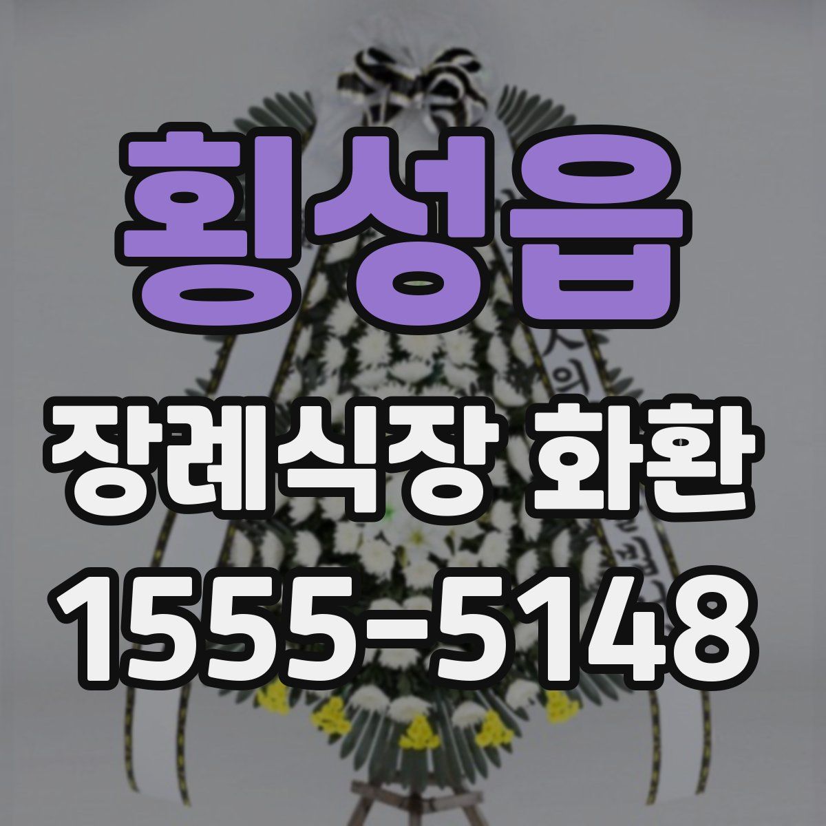횡성읍 장례식장 화환