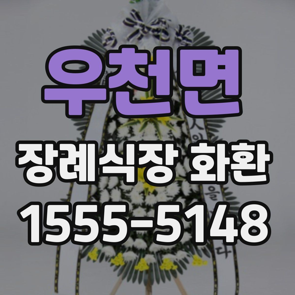 우천면 장례식장 화환 배송 요청 시 꼭 전달할 정보