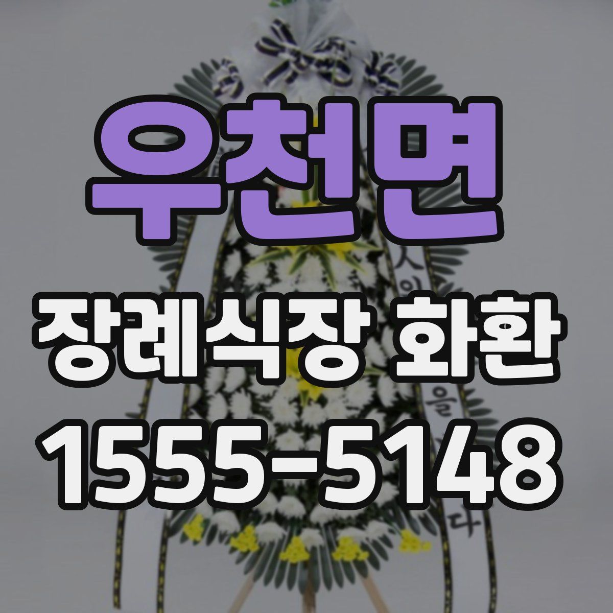 우천면 장례식장 화환
