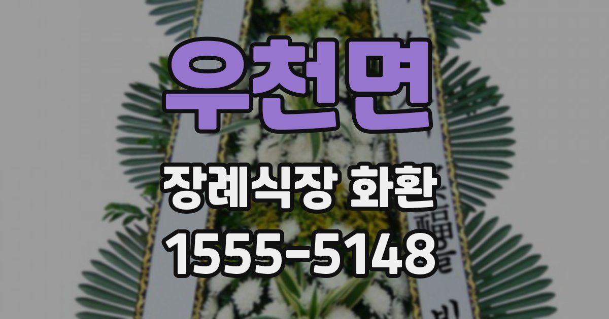 우천면 장례식장 화환