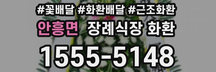 안흥면 장례식장 화환