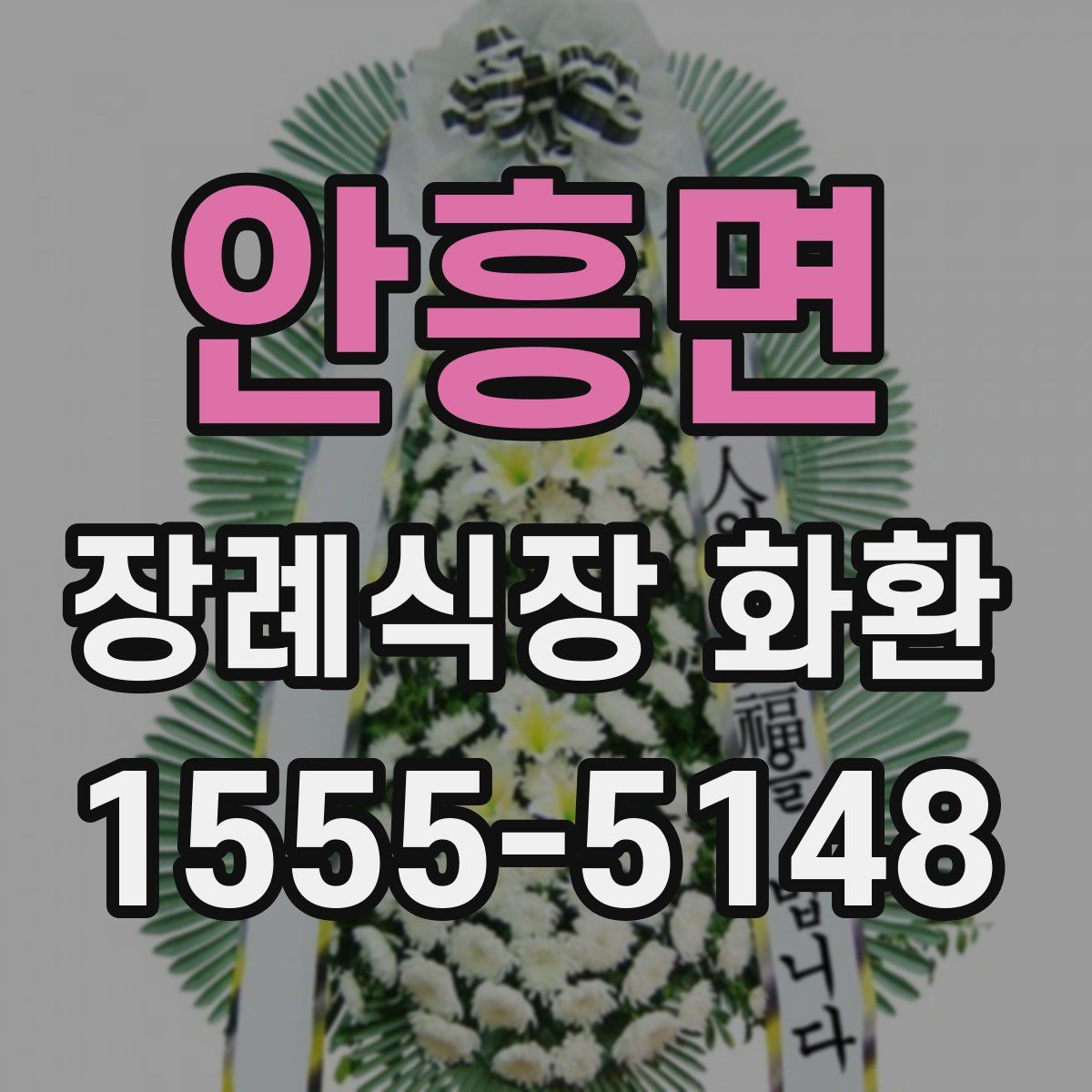 안흥면 장례식장 화환