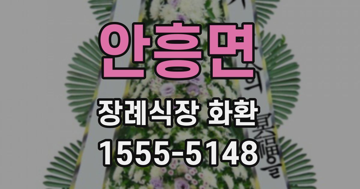 안흥면 장례식장 화환
