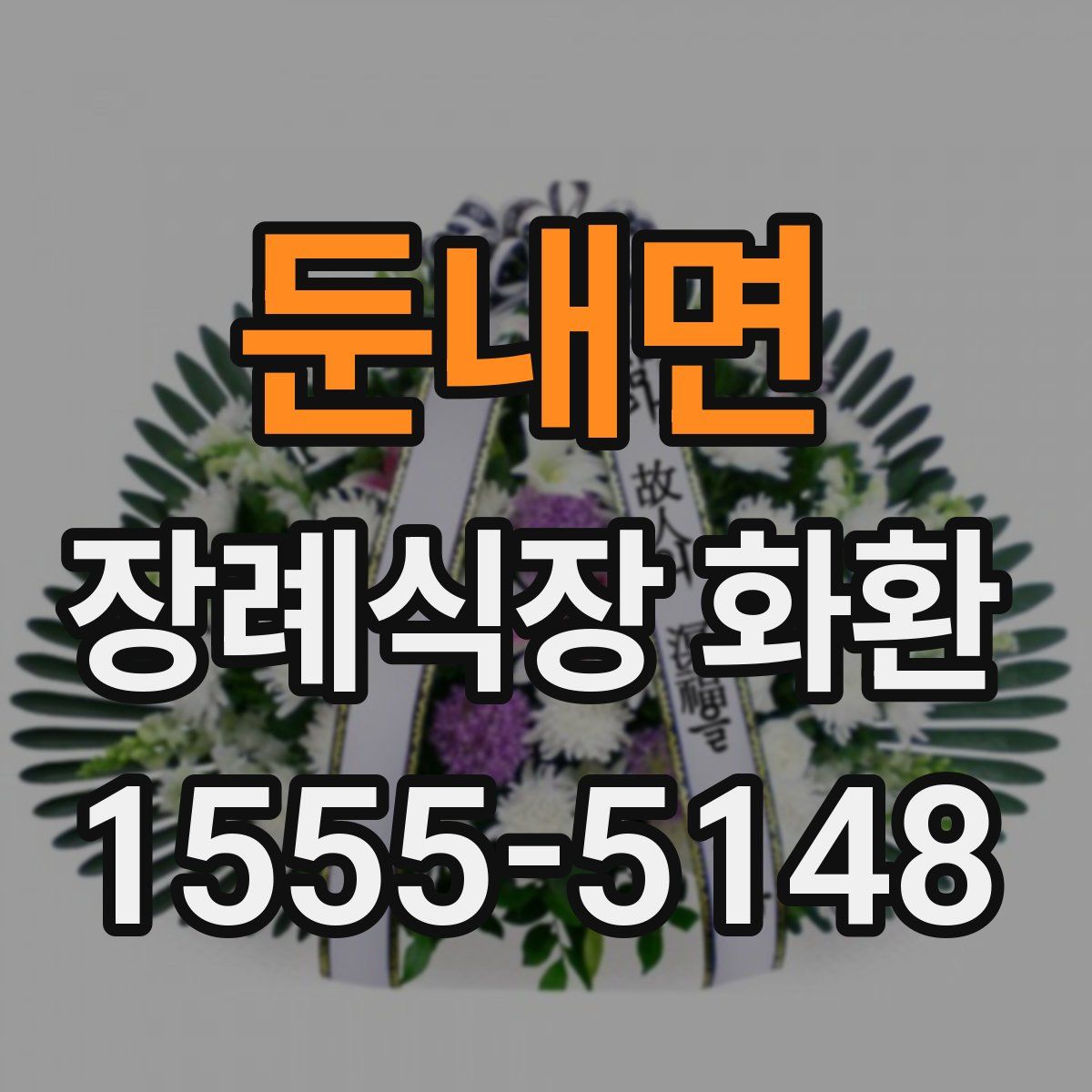 둔내면 장례식장 화환