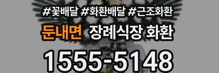 둔내면 장례식장 화환