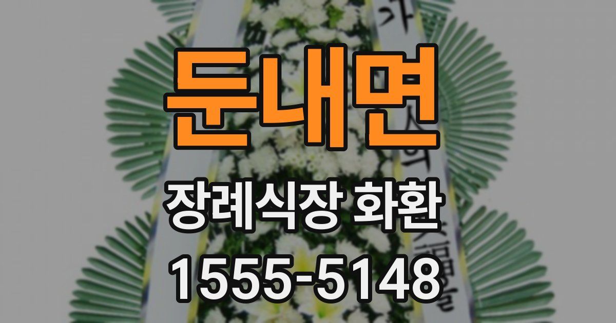 둔내면 장례식장 화환