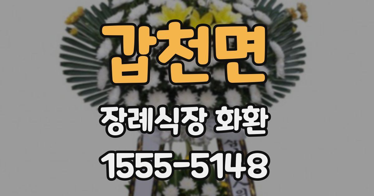 갑천면 장례식장 화환