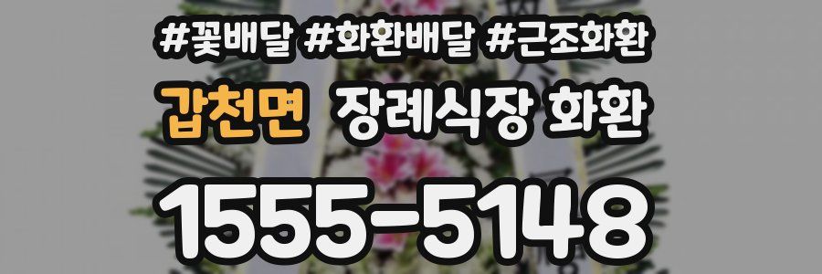 갑천면 장례식장 화환
