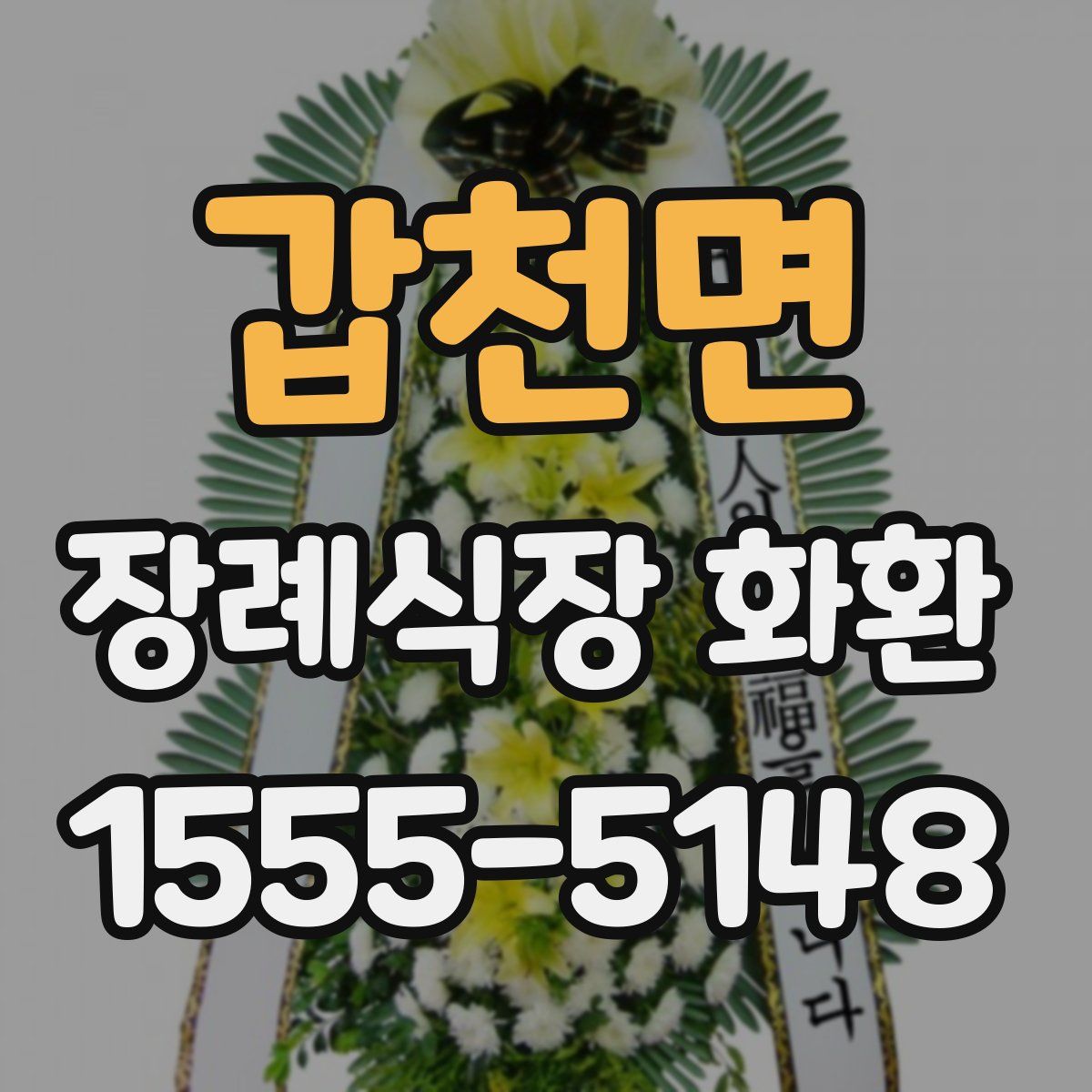 갑천면 장례식장 화환