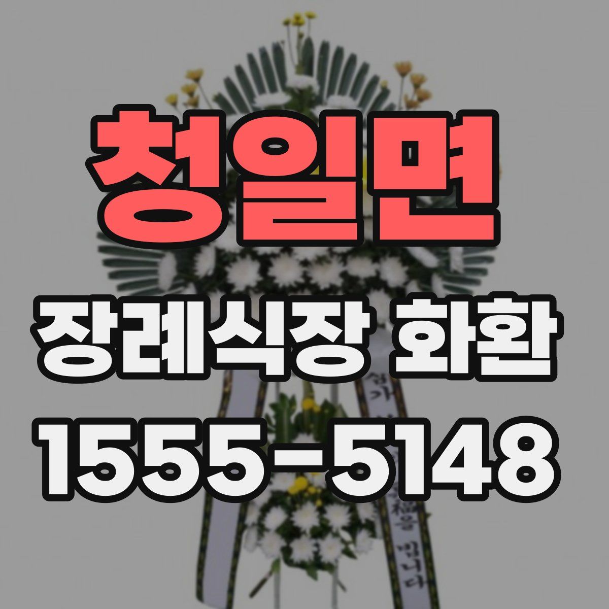 청일면 장례식장 화환