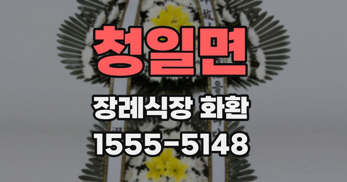 청일면 장례식장 화환