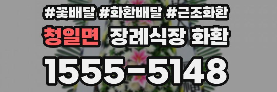 청일면 장례식장 화환