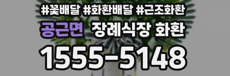 공근면 장례식장 화환