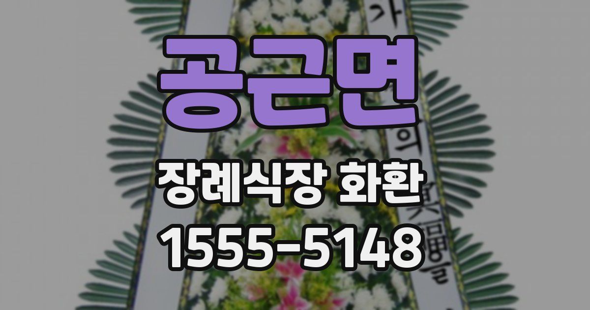 공근면 장례식장 화환