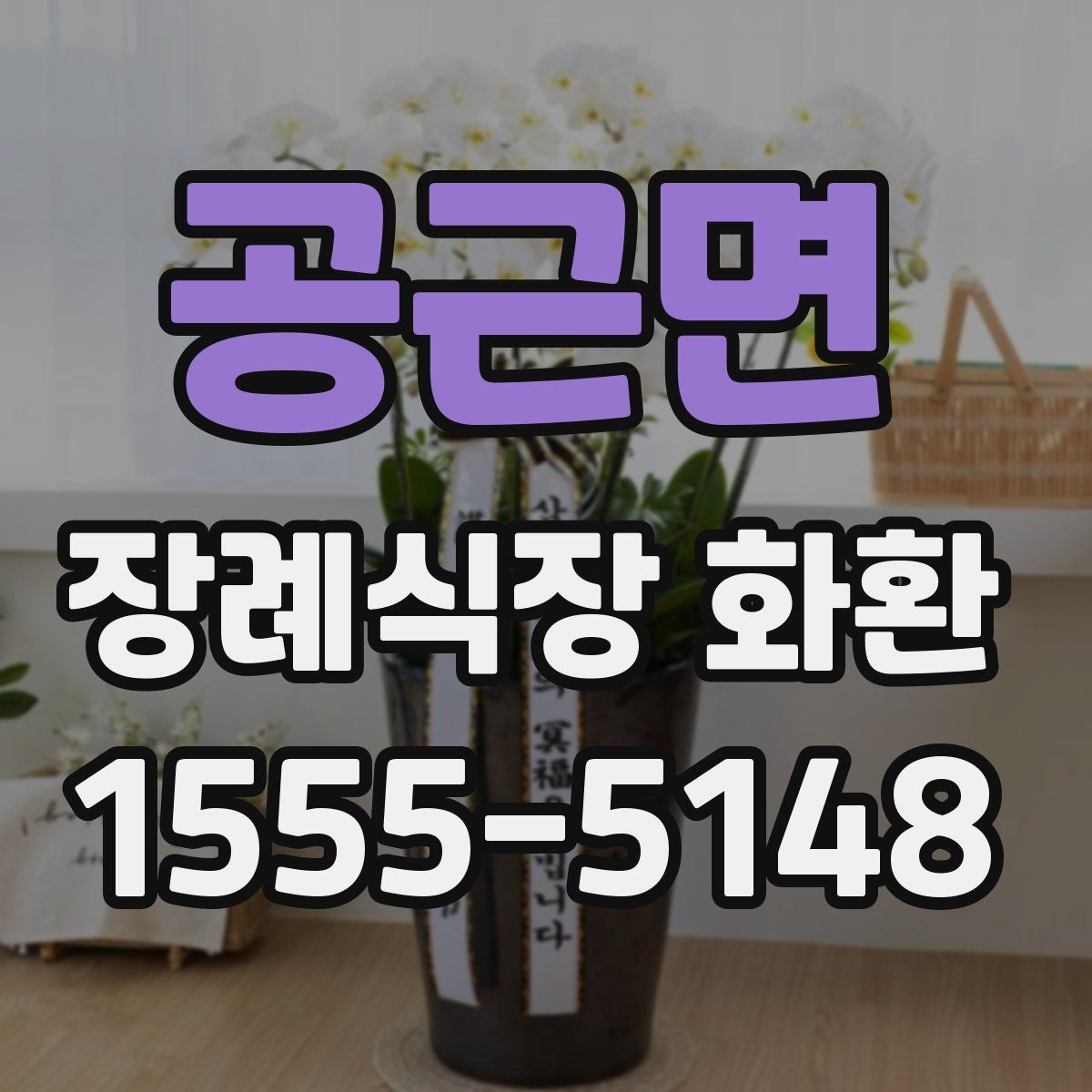 공근면 장례식장 화환