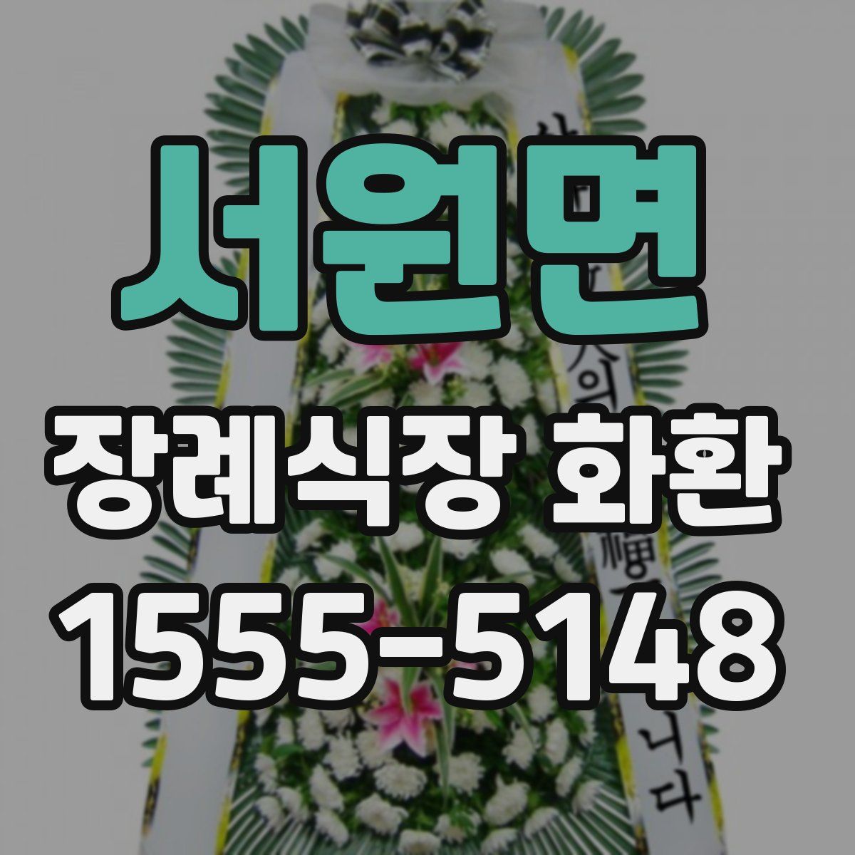 서원면 장례식장 화환