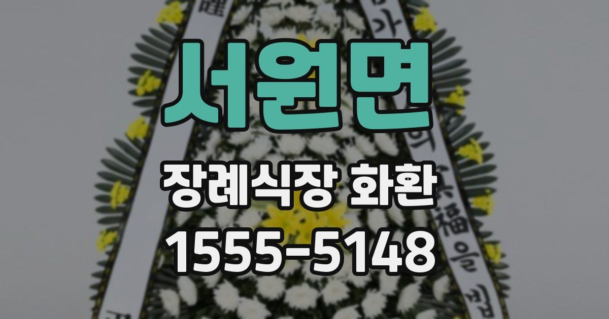 서원면 장례식장 화환