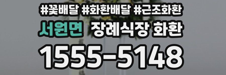 서원면 장례식장 화환
