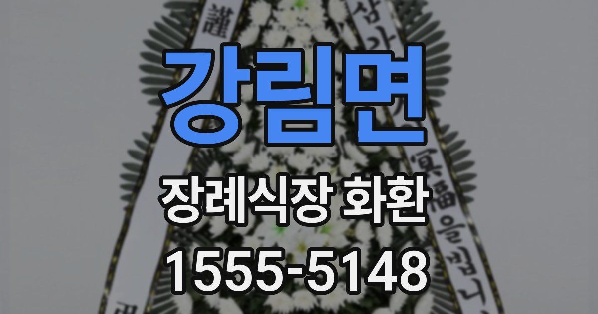 강림면 장례식장 화환