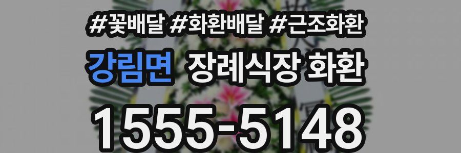 강림면 장례식장 화환