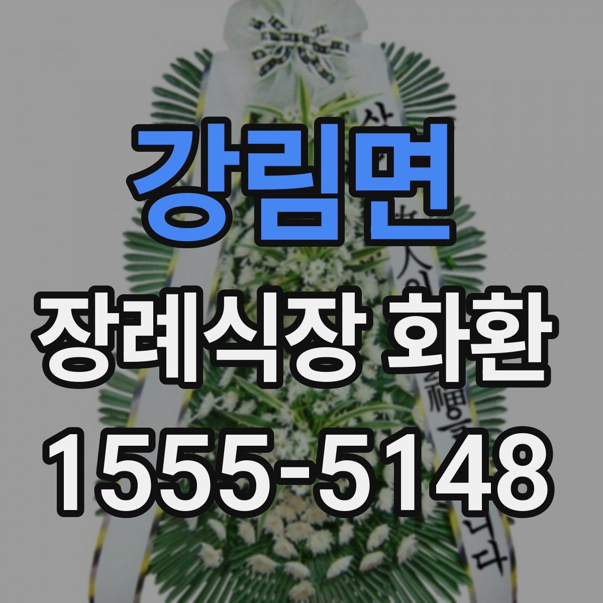 강림면 장례식장 화환