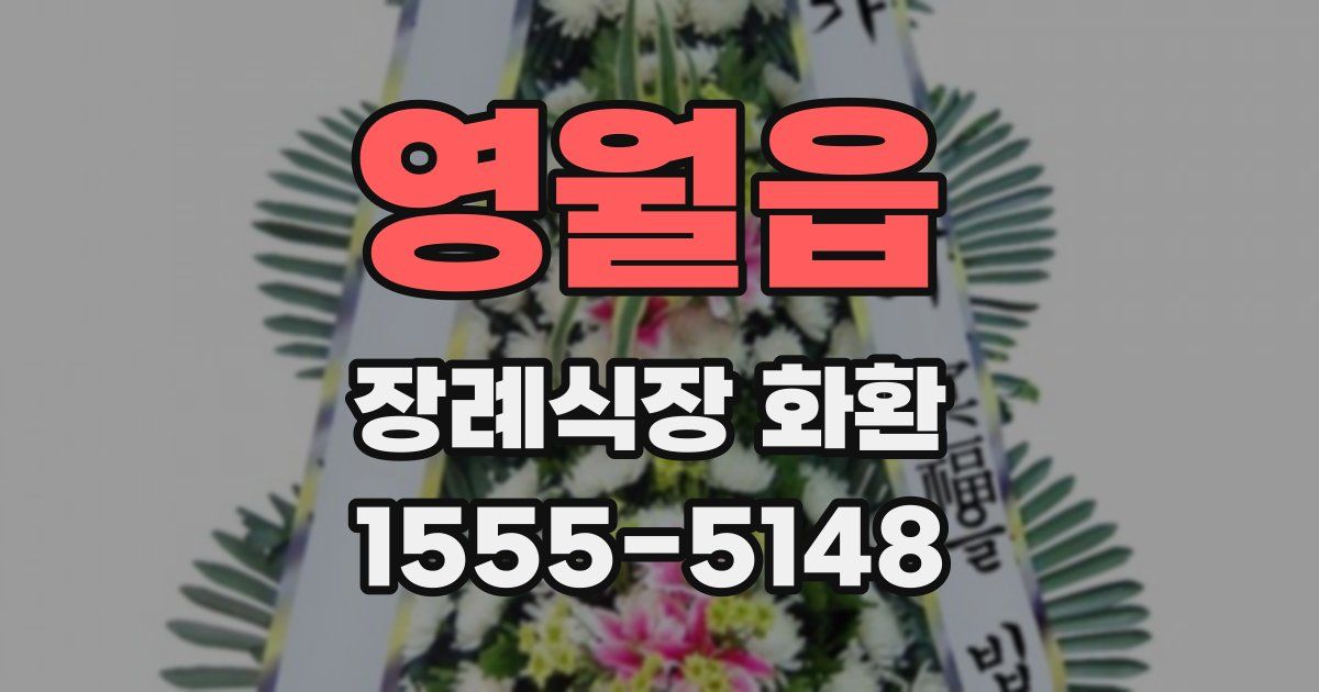 영월읍 장례식장 화환