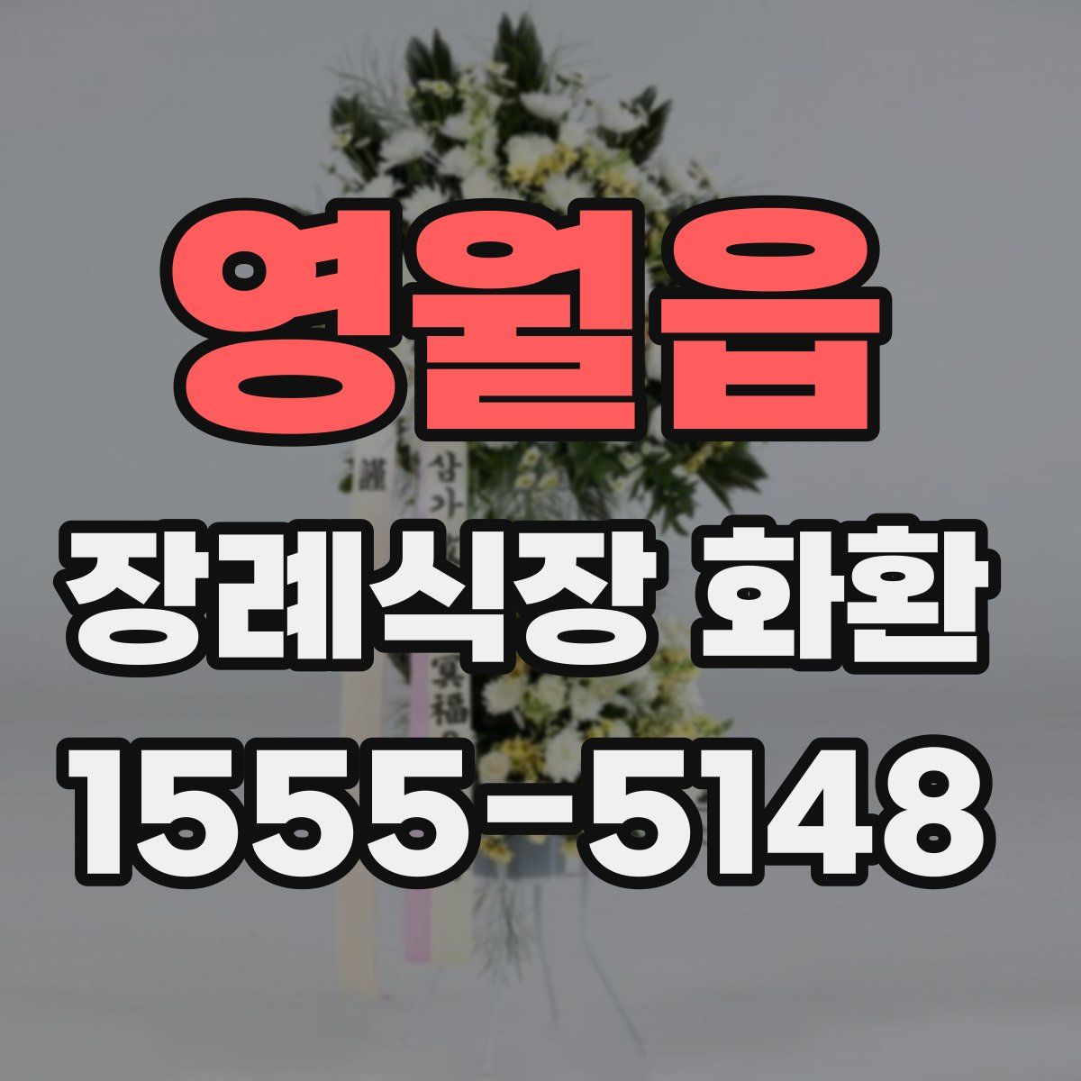 영월읍 장례식장 화환